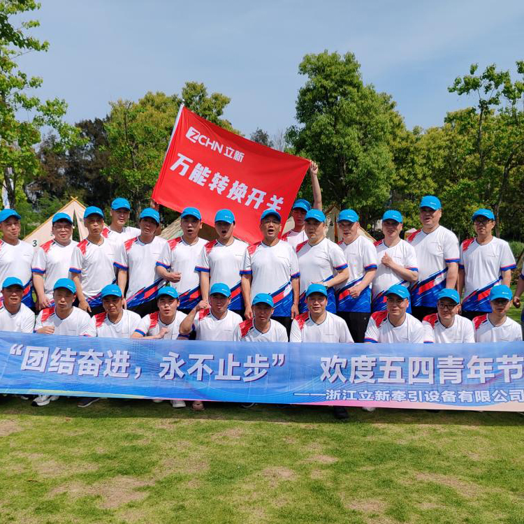 団結して前進し、止まらない-Zhejiang Lixin Traction Equipment Co.、Ltd.の2025年5月4日Youth Day Outdoor Carnival Record